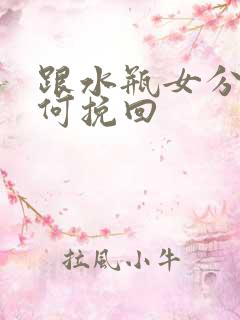 跟水瓶女分手如何挽回