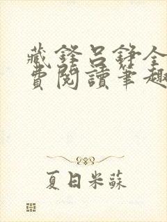 藏锋吕铮全文免费阅读笔趣阁