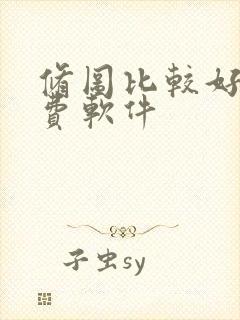 修图比较好的免费软件