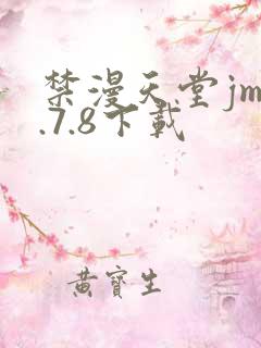 禁漫天堂jm1.7.8下载