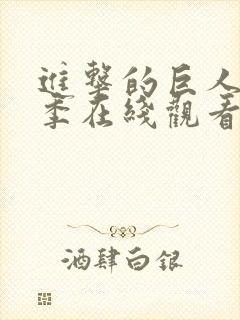 进击的巨人最终季在线观看高清完整版