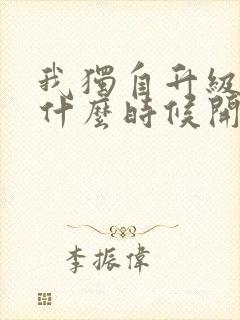 我独自升级漫画什么时候开始连载的