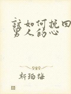 该如何挽回一个男人的心