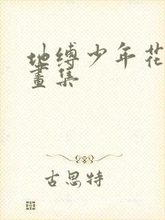 地缚少年花子君画集