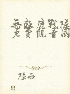 无敌鹿战队全集免费观看国语