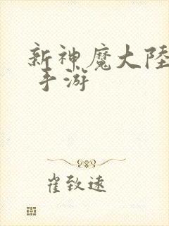 新神魔大陆手游 手游