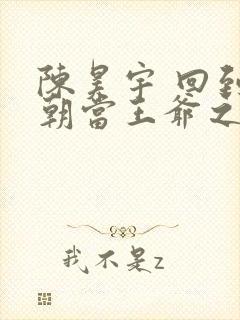 陈昊宇 回到明朝当王爷之杨凌传