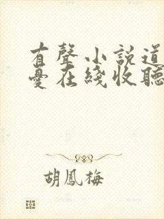 有声小说道士无忧在线收听