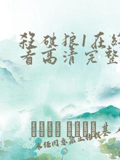 杀破狼1在线观看高清完整版免费