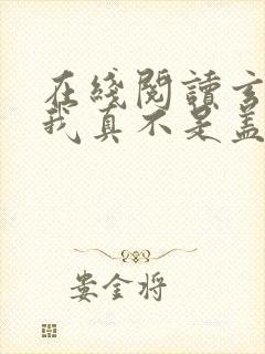 在线阅读玄幻:我真不是盖世高人