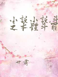 小说小说,斗罗之本体斗罗
