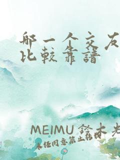 哪一个交友软件比较靠谱