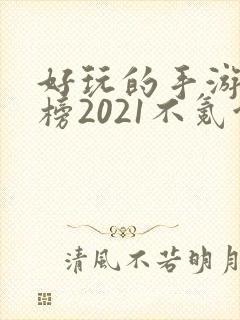 好玩的手游排行榜2021不氪金