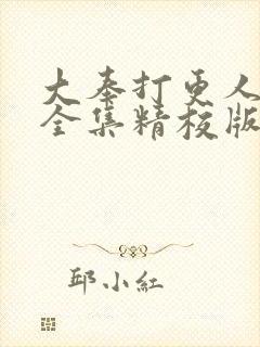 大奉打更人小说全集精校版下载