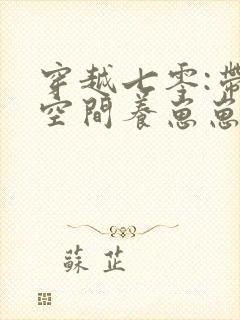 穿越七零:带着空间养崽崽 完结版