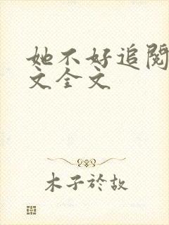 她不好追阅读全文全文