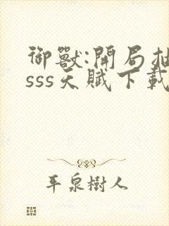 御兽:开局抽取sss天赋下载全本txt