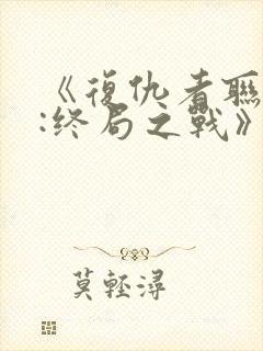 《复仇者联盟4:终局之战》国语