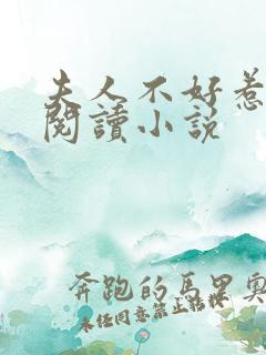 夫人不好惹免费阅读小说