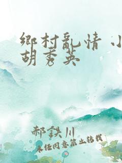 乡村乱情 小雷胡秀英