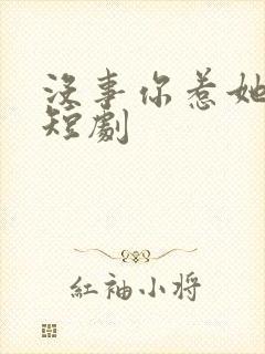 没事你惹她干嘛短剧