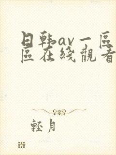 日韩av一区二区在线观看不卡
