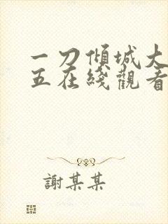 一刀倾城大刀王五在线观看完整免费