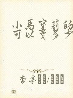 小马宝莉的卡片可以卖多少钱