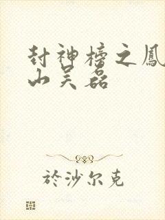 封神榜之凤鸣岐山吴磊