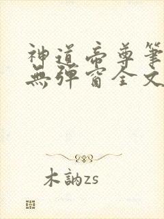 神道帝尊笔趣阁无弹窗全文免费阅读