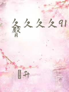 久久久久91蜜臀