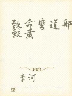 致命弯道哪个比较黄