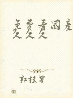 免费看国产精品久久久