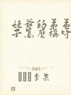 姥爷的弟弟的儿子怎么称呼