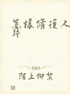 怎样修复人像照片