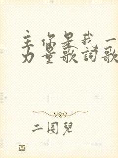 主你是我一生的力量歌词歌谱