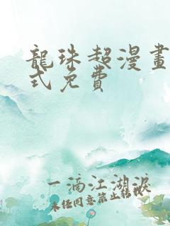 龙珠超漫画下拉式免费