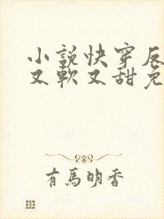 小说快穿反派他又软又甜免费