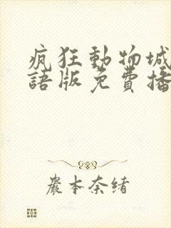 疯狂动物城1国语版免费播放