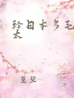 干日本多毛老太太