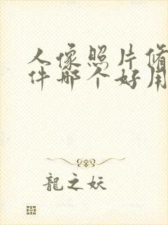 人像照片修图软件哪个好用