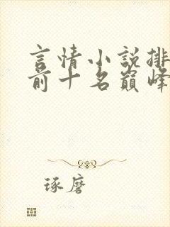 言情小说排行榜前十名巅峰之作