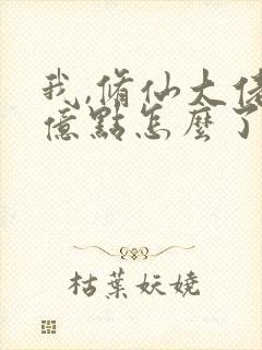 我,修仙大佬强亿点怎么了云渺全文小说