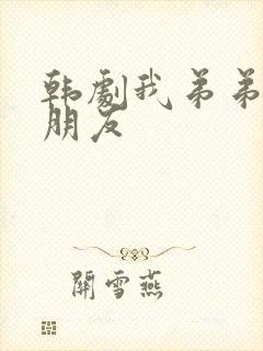 韩剧我弟弟的女朋友