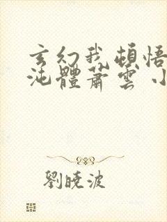 玄幻我顿悟了混沌体萧云 小说