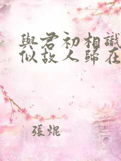 与君初相识·恰似故人归在哪里看