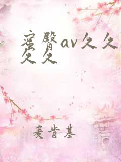 蜜臀av久久久久久