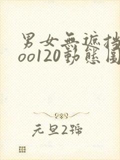 男女无遮挡xxoo120动态图