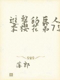 进击的巨人第2季樱花第7集