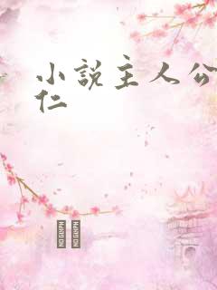 小说主人公叫陆仁